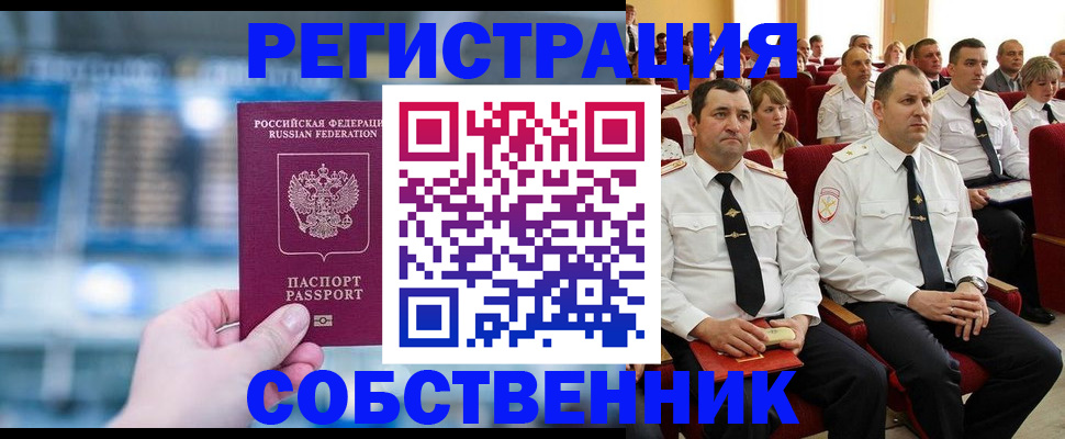 прописка от собственника в Тайге